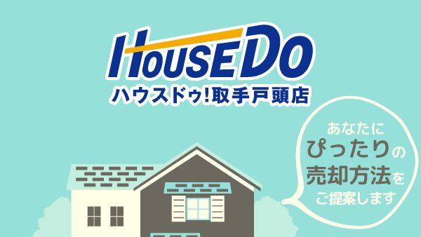 取手市の不動産売却価格の相場
