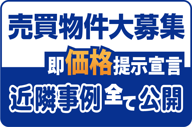 ハウスドゥの即価格提示宣言