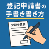 登記申請書の基本から手書きの書き方まで徹底解説