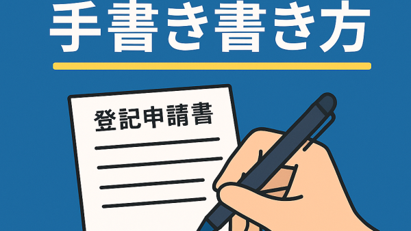 登記申請書の基本から手書きの書き方まで徹底解説