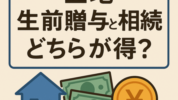 土地生前贈与と相続、どちらが得？取手・利根で失敗しない判断ガイド【2025年最新】