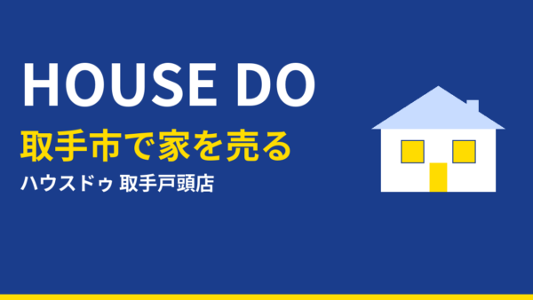 取手市で家を売る方法と相場【2026年最新】買取・仲介どちらも対応｜ハウスドゥ 取手戸頭店