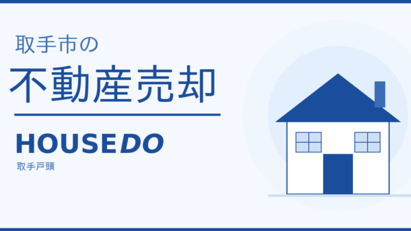 取手市で不動産売却するなら？【2026年最新】相場・流れ・費用・会社の選び方を地元業者が徹底解説