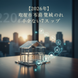 【2026年】取手市 不動産売却の流れ｜失敗しない7ステップ