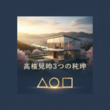 取手市 北相馬 不動産 アイキャッチ