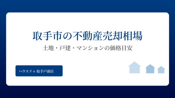 取手市の不動産売却相場を解説｜土地・戸建の価格目安