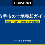 取手市の土地売却ガイド｜相場・流れ・税金を解説