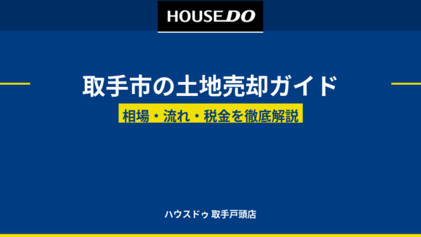 取手市の土地売却ガイド｜相場・流れ・税金を解説