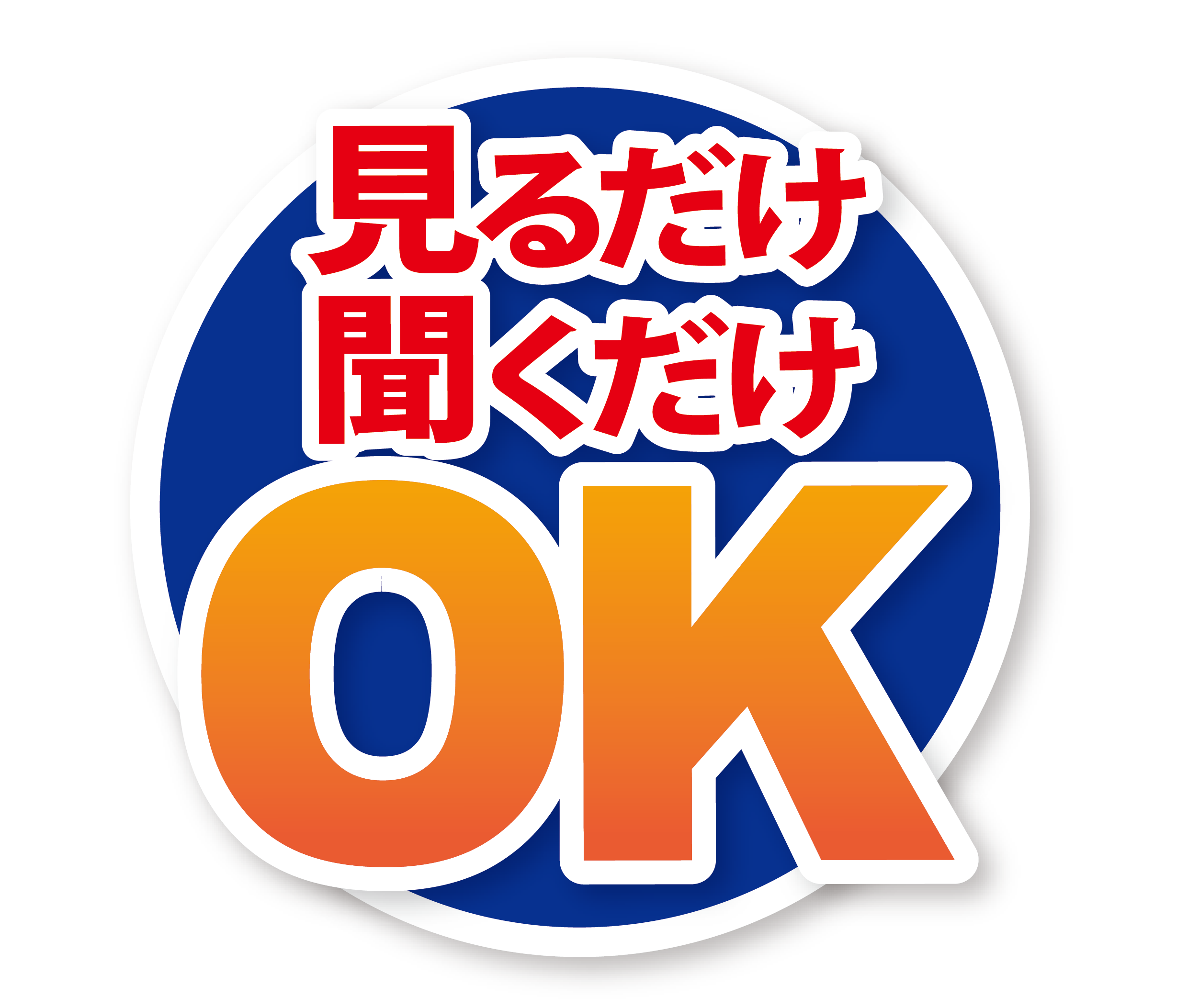 見るだけ聞くだけOKのバッジ