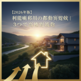 利根町 布川 不動産 アイキャッチ