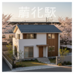 藤代駅 徒歩圏 戸建て 売却 アイキャッチ