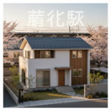 藤代駅 徒歩圏 戸建て 売却 アイキャッチ