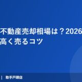 取手市の不動産売却相場は？2026年最新データと高く売るコツ
