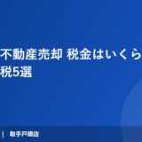 取手市の不動産売却 税金はいくら？2026年版・節税5選｜ハウスドゥ 取手戸頭