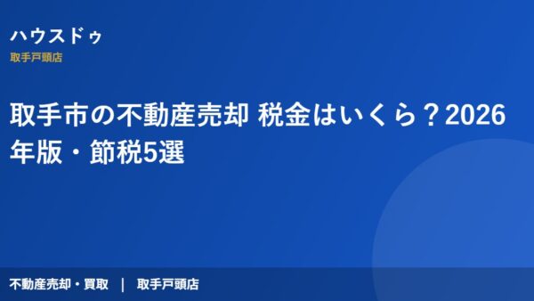 取手市の不動産売却 税金はいくら？2026年版・節税5選