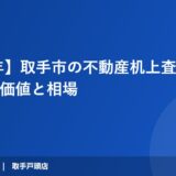 【2026年】取手市の不動産机上査定｜1分でわかる価値と相場