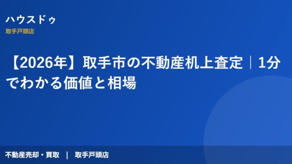 【2026年】取手市の不動産机上査定｜1分でわかる価値と相場