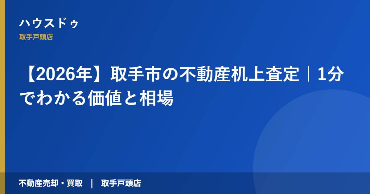 【2026年】取手市の不動産机上査定|1分でわかる価値と相場|ハウスドゥ 取手戸頭