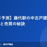 【2026年予測】藤代駅の中古戸建相場｜価格動向と売買の秘訣