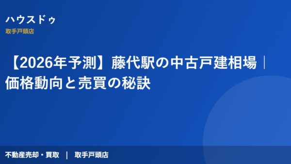 【2026年予測】藤代駅の中古戸建相場｜価格動向と売買の秘訣