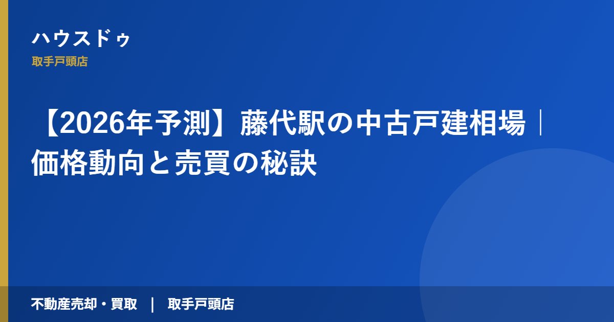 【2026年予測】藤代駅の中古戸建相場｜価格動向と売買の秘訣｜ハウスドゥ 取手戸頭