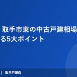 2026年｜取手市東の中古戸建相場は？価格が決まる5大ポイント｜ハウスドゥ 取手戸頭