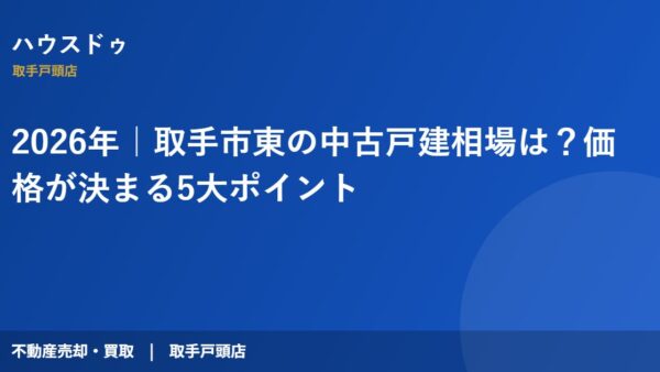 2026年｜取手市東の中古戸建相場は？価格が決まる5大ポイント