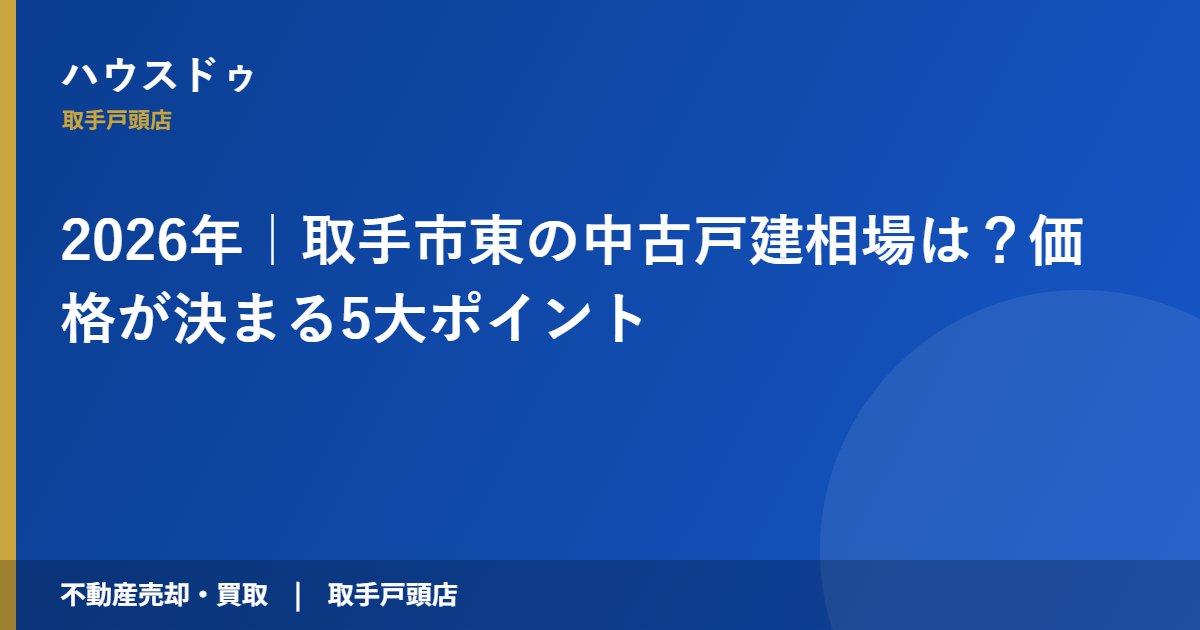 2026年|取手市東の中古戸建相場は?価格が決まる5大ポイント|ハウスドゥ 取手戸頭