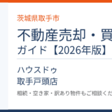 【2026年版】取手市の不動産売却 完全ガイド｜相場・流れ・高く売るコツ