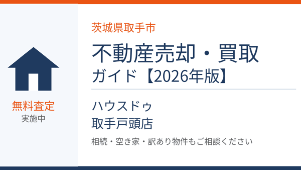 【2026年版】取手市の不動産売却 完全ガイド｜相場・流れ・高く売るコツ
