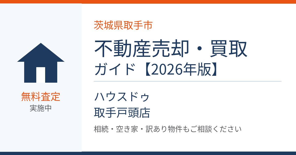 取手市の不動産売却・買取ガイド｜ハウスドゥ 取手戸頭店