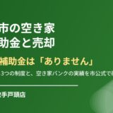 【2026年】我孫子市に空き家の解体補助金はある？市公式で確認｜代わりに使える3制度と売却の進め方｜ハウスドゥ 取手戸頭店