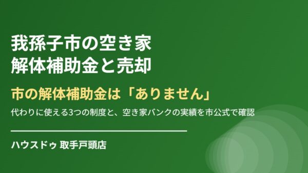 我孫子市に空き家の解体補助金はある？代わりに使える3制度【2026】