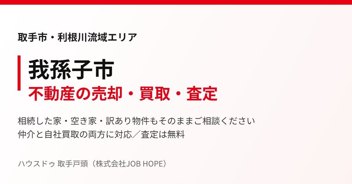 我孫子市の不動産売却・買取|ハウスドゥ 取手戸頭