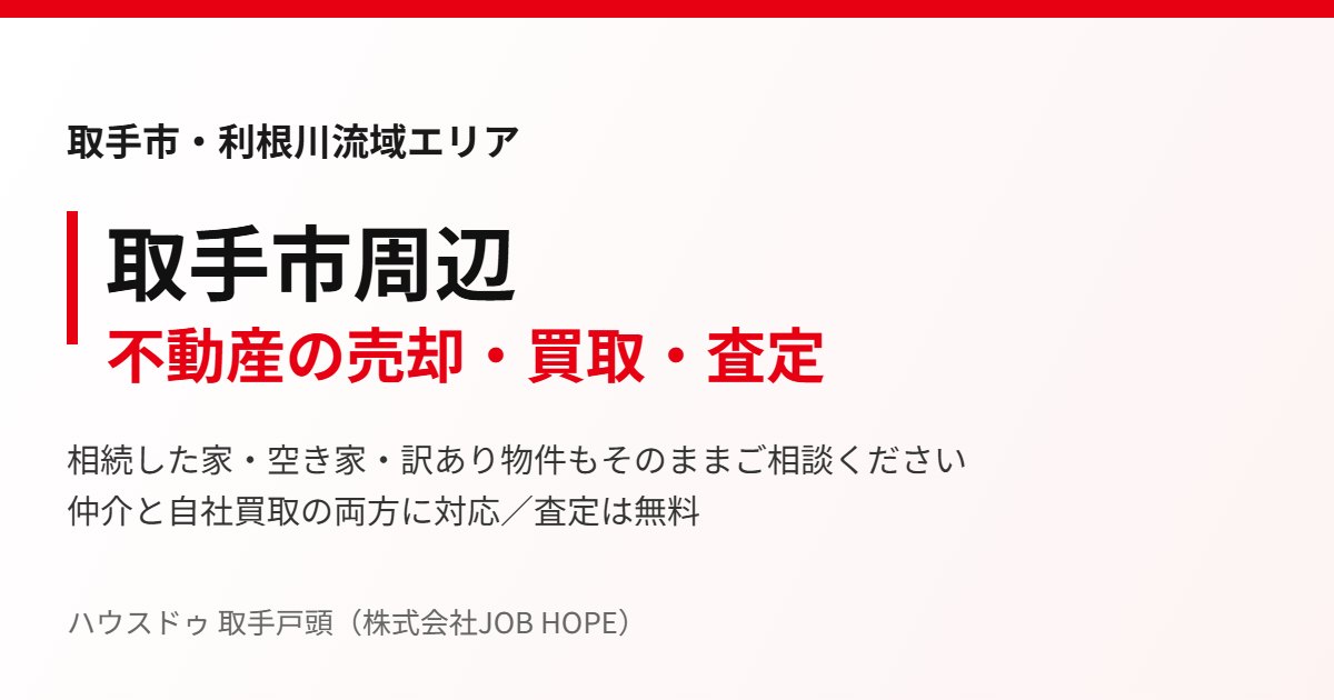 取手市周辺の不動産売却・買取｜ハウスドゥ 取手戸頭