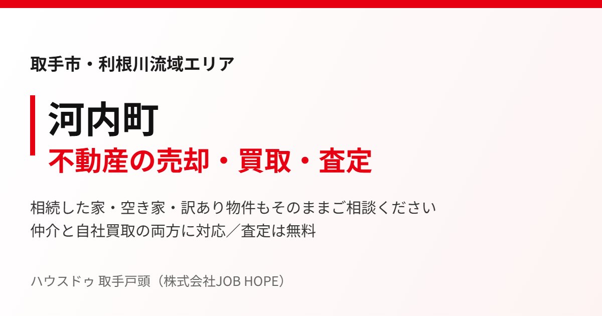 河内町の不動産売却・買取｜ハウスドゥ 取手戸頭