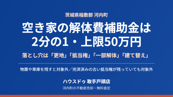 河内町の空き家 解体補助金は1/2・上限50万円｜5条件【2026】