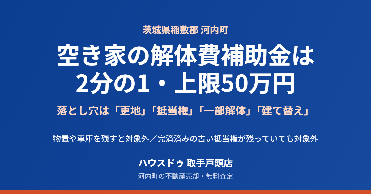 河内町の空き家解体費補助金と売却|ハウスドゥ 取手戸頭店