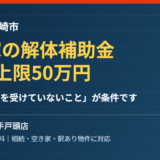 龍ケ崎市の空き家解体補助金と売却｜ハウスドゥ 取手戸頭店