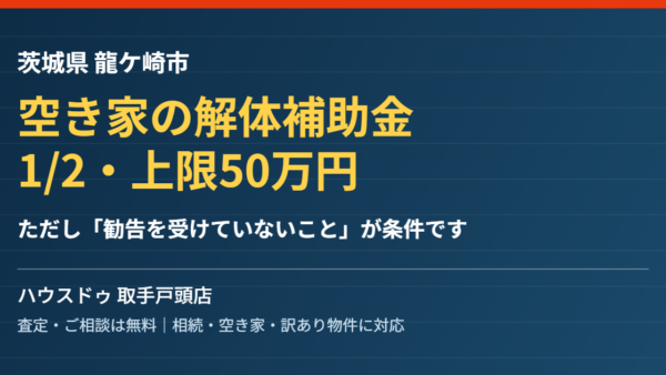龍ケ崎市の空き家 解体補助金は1/2・上限50万円｜条件【2026】