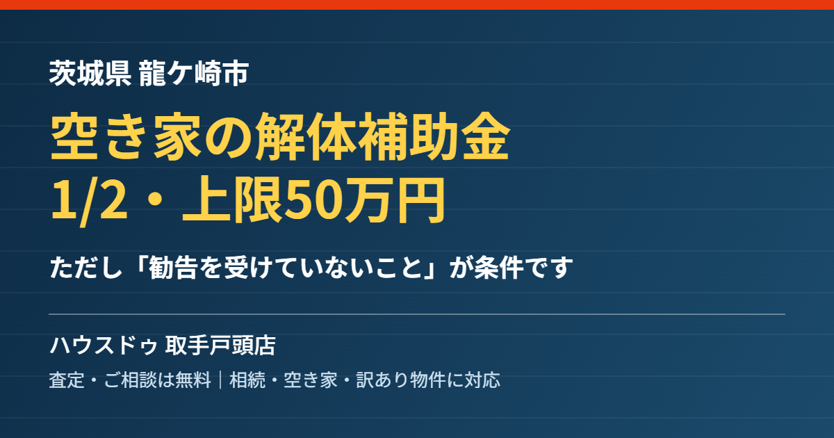 龍ケ崎市の空き家解体補助金と売却|ハウスドゥ 取手戸頭店