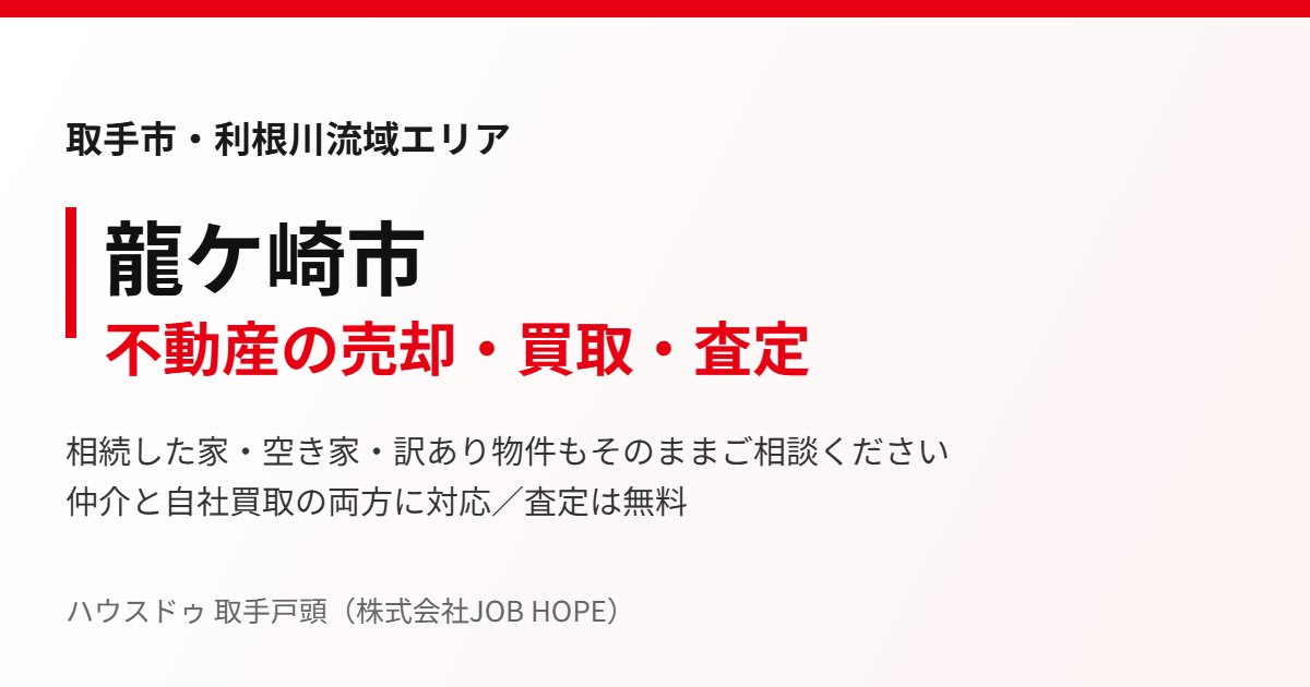 龍ケ崎市の不動産売却・買取｜ハウスドゥ 取手戸頭