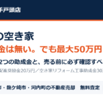 利根町の空き家解体補助金と売却｜ハウスドゥ 取手戸頭店