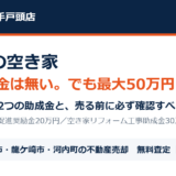 利根町の空き家解体補助金と売却｜ハウスドゥ 取手戸頭店