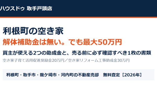 利根町に空き家の解体補助金はある？助成金2つと確認事項【2026】