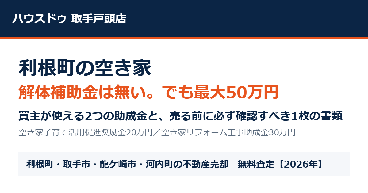 利根町の空き家解体補助金と売却|ハウスドゥ 取手戸頭店
