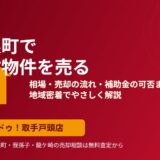 利根町で中古物件を売る相場と流れ｜ハウスドゥ 取手戸頭店
