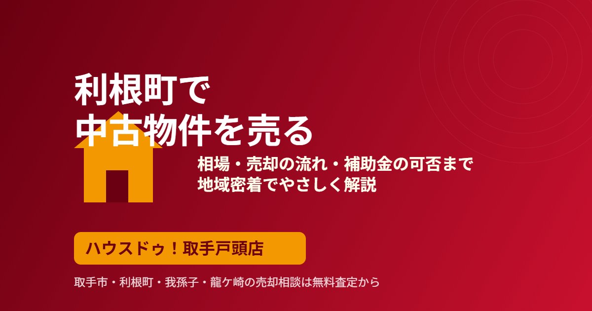 利根町で中古物件を売る相場と流れ|ハウスドゥ 取手戸頭店