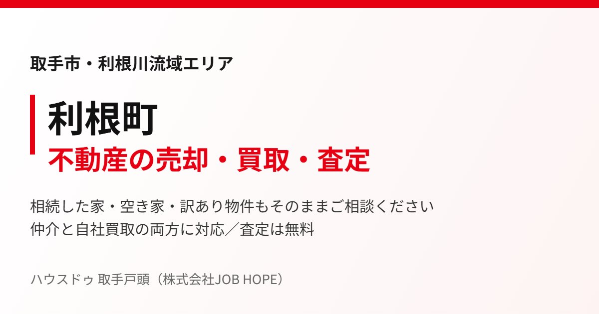 利根町の不動産売却・買取｜ハウスドゥ 取手戸頭