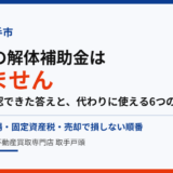 取手市に空き家の解体補助金はある？代わりに使える6制度【2026】